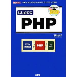 はじめてのPHP 「手軽」に使える「埋め込み型」のプログラミング言語 I・O BOOKS/山野ヒロカ...