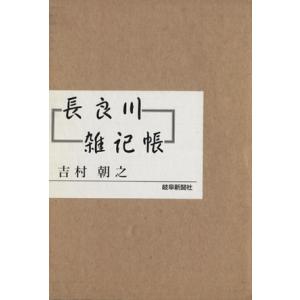 長良川雑記帳 吉村朝之の高価買取価格