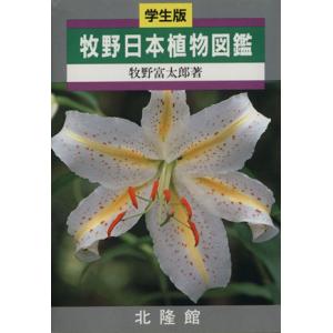 牧野富太郎 植物図鑑 本 雑誌 コミック の商品一覧 通販 Yahoo ショッピング