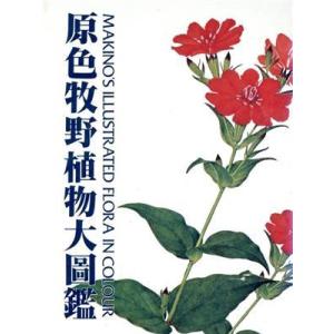 牧野富太郎 植物図鑑 本 雑誌 コミック の商品一覧 通販 Yahoo ショッピング