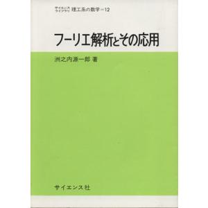 フーリエ解析とその応用/洲之内源一郎(著者)