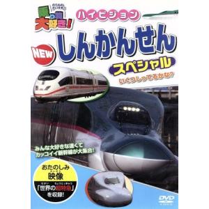 乗り物大好き!ハイビジョン NEW しんかんせんスペシャル 中古 DVD