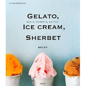 ジェラート、アイスクリーム、シャーベット ライト&amp;リッチな45レシピ セレクトBOOKS/柳瀬久美子...