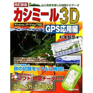 カシミール3D GPS応用編 山と風景を楽しむ地図ナビゲータ Windows XP/Vista/7対...