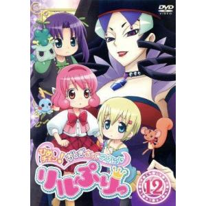 ひめチェン!おとぎちっくアイドル リルぷりっ DVD全巻完結セット ひめチェン！ おとぎちっくアイドル リルぷりっ 12／渡辺敦子