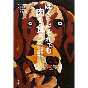 ぼくらはそれでも肉を食う 人と動物の奇妙な関係／ハロルドハーツォグ，山形浩生，守岡桜，森本正史【訳】