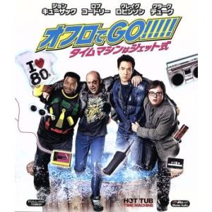 オフロでＧＯ！！！！！タイムマシンはジェット式（Ｂｌｕ−ｒａｙ　Ｄｉｓｃ）／ジョン・キューザック,クラーク・デューク,クレイグ・ロビ