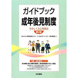 ガイドブック成年後見制度 そのしくみと利用法／成年後見センター・リーガルサポート【監修】，清水敏晶【著】｜bookoffonline2