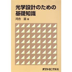 光学設計のための基礎知識/河合滋(著者)