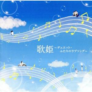 歌姫〜デュエット・ふたりのラブソング〜/(オムニバス)(歌姫),カズン,トワ・エ・モワ,藤谷美和子,