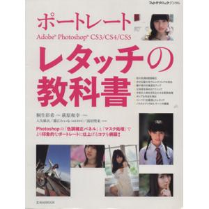 ポートレート Adobe Photoshopレタッチの教科書/玄光社