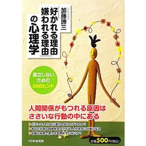 「好かれる理由、嫌われる理由」の心理学 孤立しないための34のヒント/加藤諦三【著】