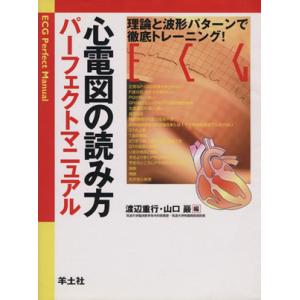 心電図の読み方パーフェクトマニュアル 理論と波形パターンで徹底トレーニング！/渡辺重行(著者),山口...