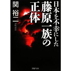 日本を不幸にした藤原一族の正体 PHP文庫/関裕二【著】