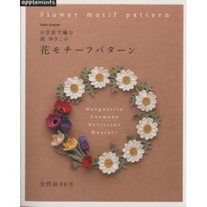 かぎ針で編む　黒ゆきこの花モチーフパターン／朝日新聞出版｜bookoffonline2