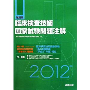 臨床検査技師国家試験問題注解(2012年版) 付・例題/臨床検査技師国家試験問題注解編集委員会【編】