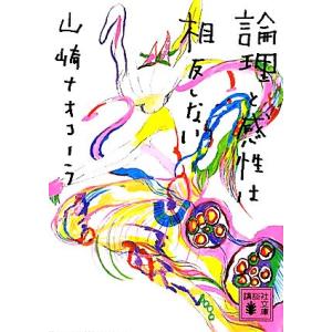 論理と感性は相反しない 講談社文庫/山崎ナオコーラ【著】