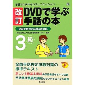 DVDで学ぶ手話の本 改訂 全国手話検定試験3級対応 手話でステキなコミュニケーション3/全国手話