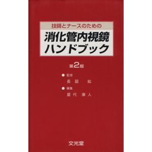 消化器内視鏡技師試験問題解説 6 : 有隣堂ヤフーショッピング店 - 通販