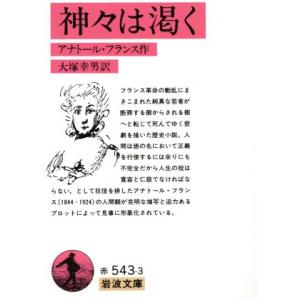 神々は渇く 岩波文庫／アナトール・フランス(著者),大塚幸男(著者)