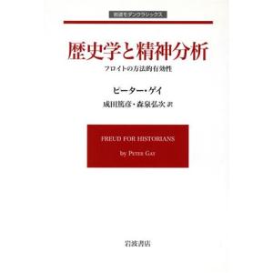 歴史学と精神分析 フロイトの方法的有効性/ピーター・ゲー(著者),成田篤彦(著者)