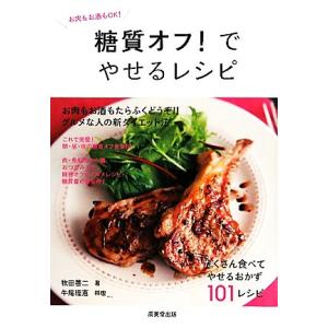糖質オフ！でやせるレシピ お肉もお酒もOK！/牧田善二【著】,牛尾理恵【料理】