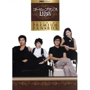 コーヒープリンス1号店 コンプリートDVD-BOX/コン・ユ,ユン・ウネ,イ