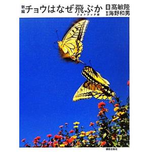 新編　チョウはなぜ飛ぶか　フォトブック版／日高敏隆【著】，海野和男【写真】