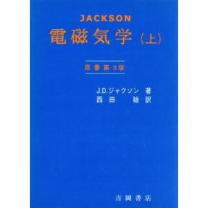 ジャクソン　電磁気学　原書第３版(上) 物理学叢書９０／Ｊ．Ｄ．ジャクソン(著者),西田稔(訳者)