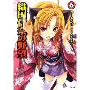 織田信奈の野望(6) GA文庫/春日みかげ【著】