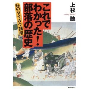 これでわかった！部落の歴史 私のダイガク講座/上杉聰(著者)