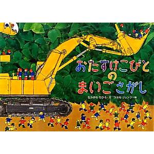 おたすけこびとのまいごさがし/なかがわちひろ【文】,コヨセジュンジ【絵】