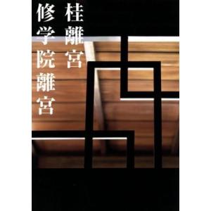 桂離宮修学院離宮／京都新聞出版センター(著者),斎藤誠治(著者)