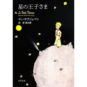 星の王子さま 角川文庫／アントワーヌ・ドサン＝テグジュペリ【著】，管啓次郎【訳】