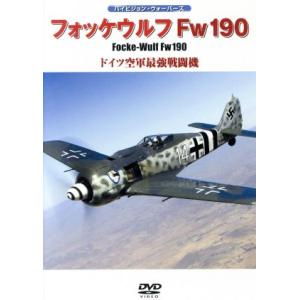 フォッケウルフＦｗ１９０／ドキュメント・バラエティ｜bookoffonline2