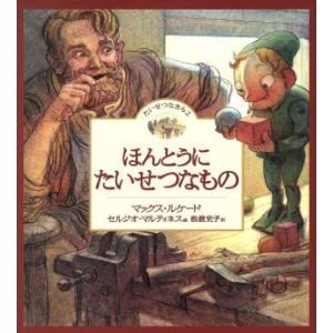 ほんとうにたいせつなもの　たいせつなきみ(２)／マックス・ルケード(著者),セルジオ・マルティネス(...