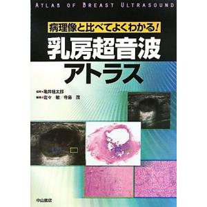 乳房超音波アトラス 病理像と比べてよくわかる！／亀井桂太郎【監修】，佐々敏，寺島茂【編著】｜bookoffonline2