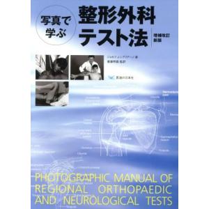 写真で学ぶ整形外科テスト法 増補改訂新版/ジョー...の商品画像