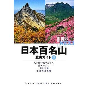 日本百名山登山ガイド(下) 八ヶ岳・中央アルプス、南アルプス、北陸・近畿、中国・四国・九州 ヤマケイ...