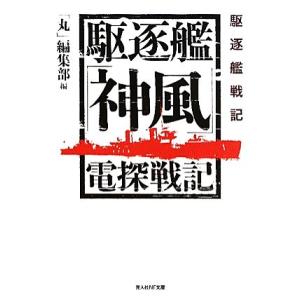 駆逐艦「神風」電探戦記 光人社NF文庫/「丸」編集部【編】