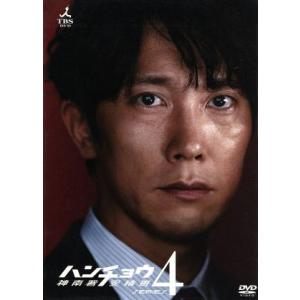 ハンチョウ〜神南署安積班〜シリーズ４　ＤＶＤ−ＢＯＸ／佐々木蔵之介,中村俊介,塚地武雅,今野敏（原作...