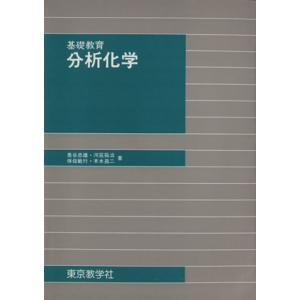 分析化学 基礎教育／奥谷忠雄
