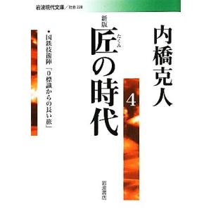 匠の時代 新版(4) 国鉄技術陣「0標識からの長い旅」 岩波現代文庫 社会220/内橋克人(
