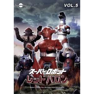 スーパーロボットレッドバロン Vol.5/岡田洋介,牧れい,保積ぺぺ,ボブ佐久間(音楽)