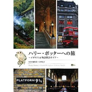 ハリー・ポッターへの旅 イギリス＆物語探訪ガイド ＭＯＥ　ＢＯＯＫＳ／ＭＯＥ編集部，山内史子【著】