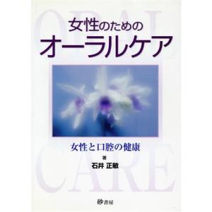 女性のためのオーラルケア　女性と口腔の健康／石井正敏(著者)