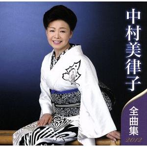 中村美律子 全曲集 2012/中村美律子の商品画像