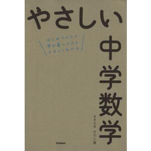 やさしい中学数学 はじめての人も学び直しの人もイチからわかる／きさらぎひろし(著者)