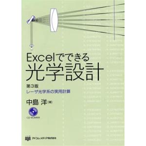 Excelでできる光学設計/中島洋(著者)