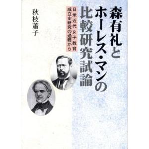 森有礼とホーレス・マンの比較研究試論　日米近代女子教育成立史／秋枝蕭子(著者)